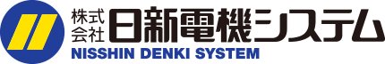 日新電機システム