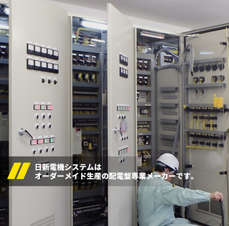 日新電機システムはオーダーメイド生産の配電盤専業メーカーです。