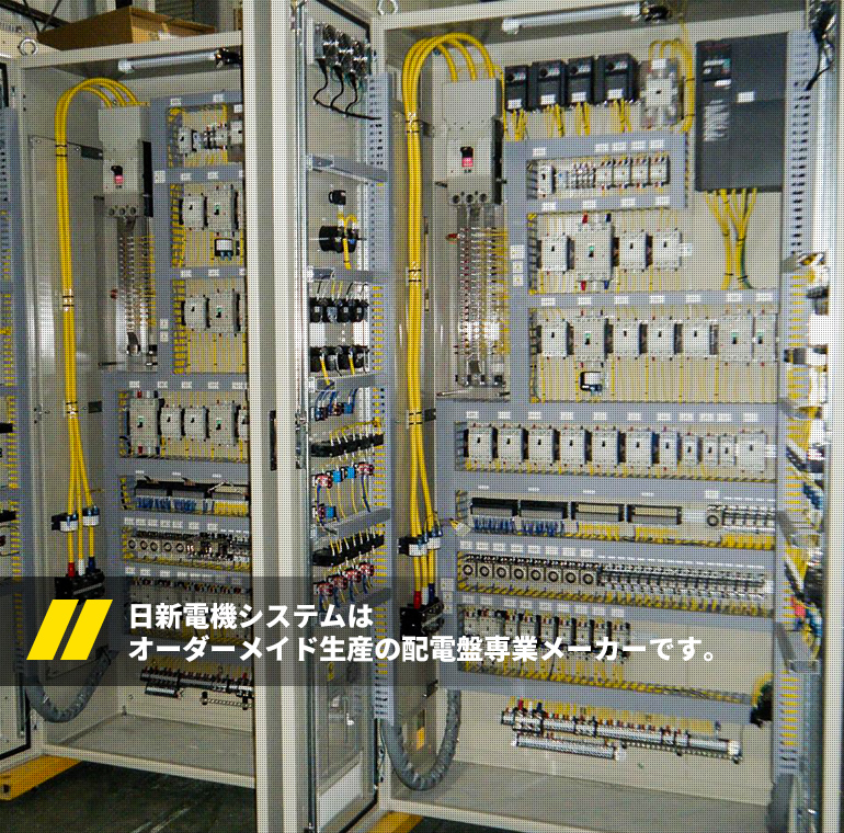 日新電機システムはオーダーメイド生産の配電盤専業メーカーです。