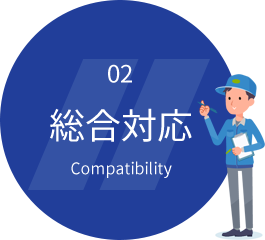 02総合対応Compatibility